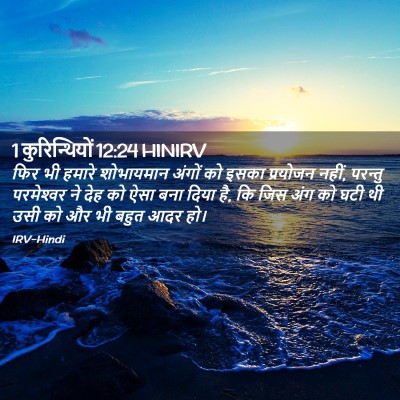 Picture 02 - 1 कुरिन्थियों 12:24 HINIRV - फिर भी हमारे - Bible Verse Picture