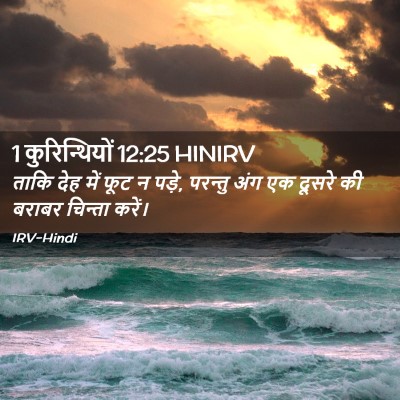 Picture 02 - 1 कुरिन्थियों 12:25 HINIRV - ताकि देह में फूट न - Bible Verse Picture