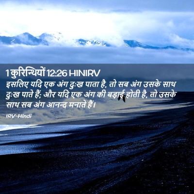 Picture 02 - 1 कुरिन्थियों 12:26 HINIRV - इसलिए यदि एक अंग - Bible Verse Picture