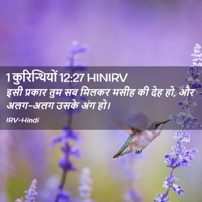 Picture 02 - 1 कुरिन्थियों 12:27 HINIRV - इसी प्रकार तुम सब - Bible Verse Picture