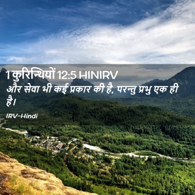 Picture 02 - 1 कुरिन्थियों 12:5 HINIRV - और सेवा भी कई - Bible Verse Picture