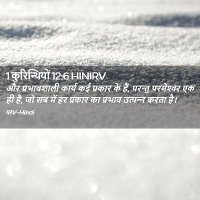 Picture 02 - 1 कुरिन्थियों 12:6 HINIRV - और प्रभावशाली - Bible Verse Picture