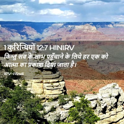 Picture 02 - 1 कुरिन्थियों 12:7 HINIRV - किन्तु सब के लाभ - Bible Verse Picture