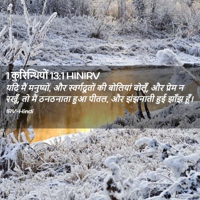 Picture 02 - 1 कुरिन्थियों 13:1 HINIRV - यदि मैं मनुष्यों, - Bible Verse Picture