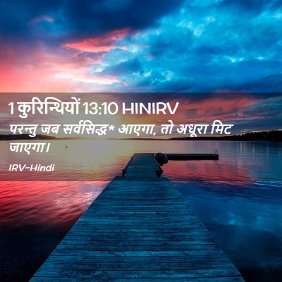 Picture 02 - 1 कुरिन्थियों 13:10 HINIRV - परन्तु जब - Bible Verse Picture