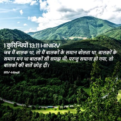Picture 02 - 1 कुरिन्थियों 13:11 HINIRV - जब मैं बालक था, तो - Bible Verse Picture