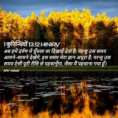 Picture 02 - 1 कुरिन्थियों 13:12 HINIRV - अब हमें दर्पण में - Bible Verse Picture