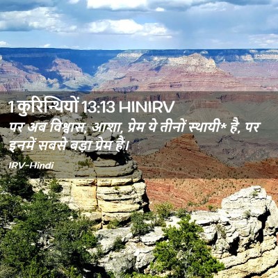Picture 02 - 1 कुरिन्थियों 13:13 HINIRV - पर अब विश्वास, आशा, - Bible Verse Picture