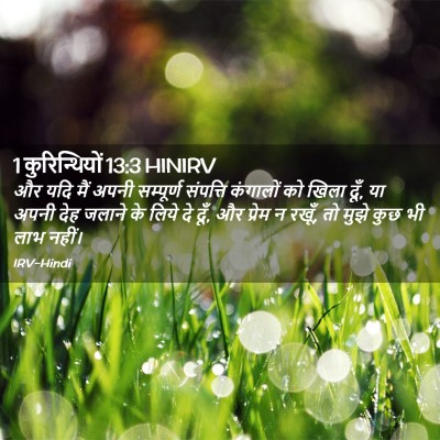 Picture 02 - 1 कुरिन्थियों 13:3 HINIRV - और यदि मैं अपनी - Bible Verse Picture