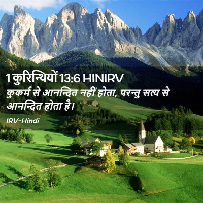 Picture 02 - 1 कुरिन्थियों 13:6 HINIRV - कुकर्म से आनन्दित - Bible Verse Picture