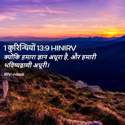 Picture 02 - 1 कुरिन्थियों 13:9 HINIRV - क्योंकि हमारा - Bible Verse Picture