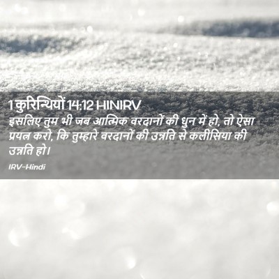 Picture 02 - 1 कुरिन्थियों 14:12 HINIRV - इसलिए तुम भी जब - Bible Verse Picture