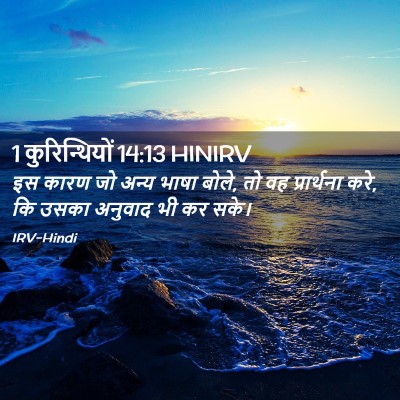 Picture 02 - 1 कुरिन्थियों 14:13 HINIRV - इस कारण जो अन्य - Bible Verse Picture