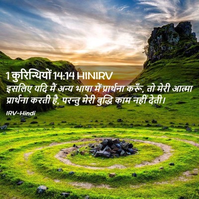 Picture 02 - 1 कुरिन्थियों 14:14 HINIRV - इसलिए यदि मैं अन्य - Bible Verse Picture