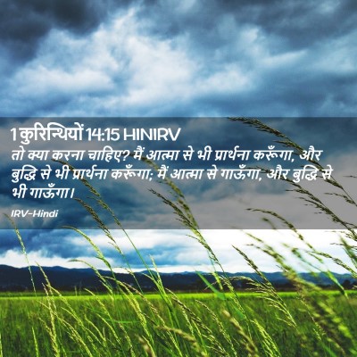 Picture 02 - 1 कुरिन्थियों 14:15 HINIRV - तो क्या करना चाहिए? - Bible Verse Picture