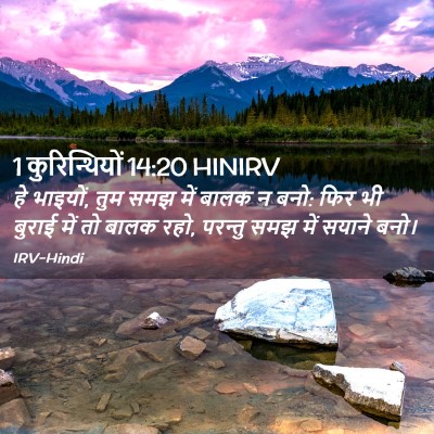 Picture 02 - 1 कुरिन्थियों 14:20 HINIRV - हे भाइयों, तुम समझ - Bible Verse Picture
