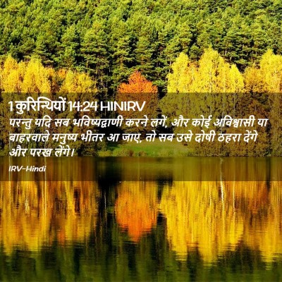 Picture 02 - 1 कुरिन्थियों 14:24 HINIRV - परन्तु यदि सब - Bible Verse Picture