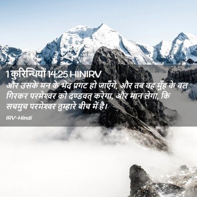 Picture 02 - 1 कुरिन्थियों 14:25 HINIRV - और उसके मन के भेद - Bible Verse Picture