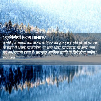 Picture 02 - 1 कुरिन्थियों 14:26 HINIRV - इसलिए हे भाइयों - Bible Verse Picture