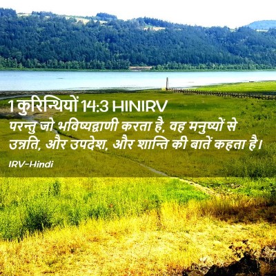 Picture 02 - 1 कुरिन्थियों 14:3 HINIRV - परन्तु जो - Bible Verse Picture