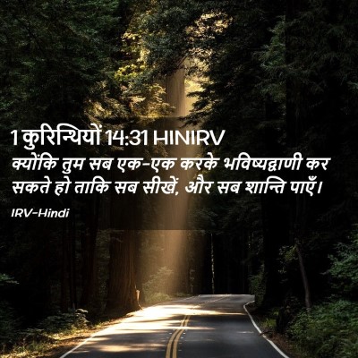 Picture 02 - 1 कुरिन्थियों 14:31 HINIRV - क्योंकि तुम सब - Bible Verse Picture