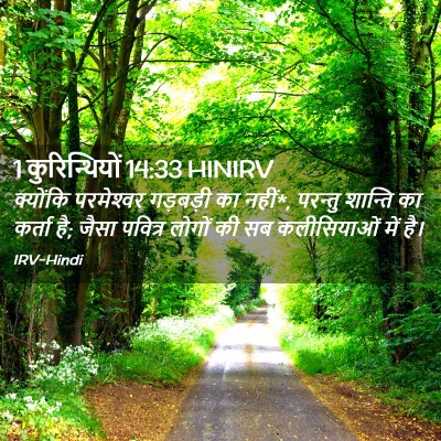 Picture 02 - 1 कुरिन्थियों 14:33 HINIRV - क्योंकि परमेश्‍वर - Bible Verse Picture
