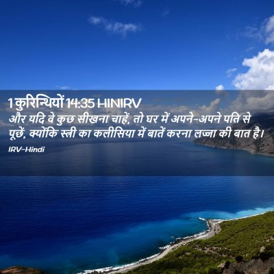 Picture 02 - 1 कुरिन्थियों 14:35 HINIRV - और यदि वे कुछ सीखना - Bible Verse Picture