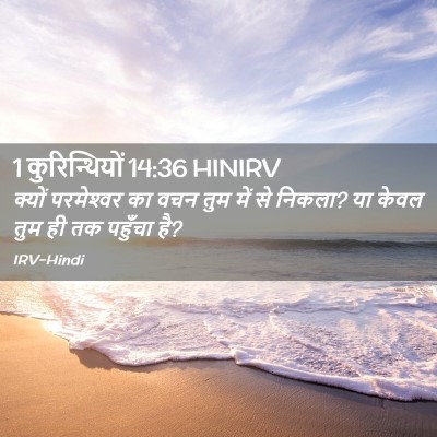 Picture 02 - 1 कुरिन्थियों 14:36 HINIRV - क्यों परमेश्‍वर - Bible Verse Picture