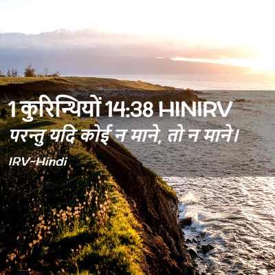 Picture 02 - 1 कुरिन्थियों 14:38 HINIRV - परन्तु यदि कोई न - Bible Verse Picture