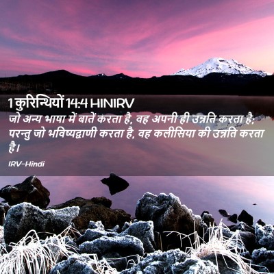 Picture 02 - 1 कुरिन्थियों 14:4 HINIRV - जो अन्य भाषा में - Bible Verse Picture