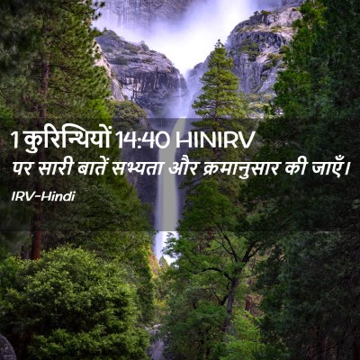 Picture 02 - 1 कुरिन्थियों 14:40 HINIRV - पर सारी बातें - Bible Verse Picture