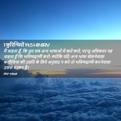 Picture 02 - 1 कुरिन्थियों 14:5 HINIRV - मैं चाहता हूँ, कि - Bible Verse Picture