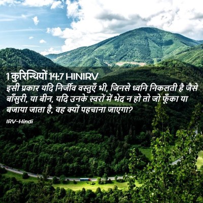 Picture 02 - 1 कुरिन्थियों 14:7 HINIRV - इसी प्रकार यदि - Bible Verse Picture