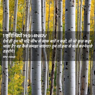 Picture 02 - 1 कुरिन्थियों 14:9 HINIRV - ऐसे ही तुम भी यदि - Bible Verse Picture