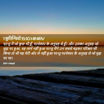 Picture 02 - 1 कुरिन्थियों 15:10 HINIRV - परन्तु मैं जो कुछ - Bible Verse Picture