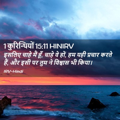 Picture 02 - 1 कुरिन्थियों 15:11 HINIRV - इसलिए चाहे मैं हूँ, - Bible Verse Picture