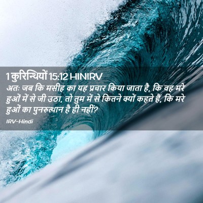 Picture 02 - 1 कुरिन्थियों 15:12 HINIRV - अतः जब कि मसीह का - Bible Verse Picture