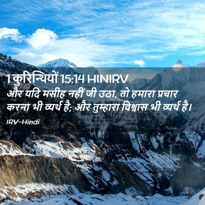 Picture 02 - 1 कुरिन्थियों 15:14 HINIRV - और यदि मसीह नहीं जी - Bible Verse Picture