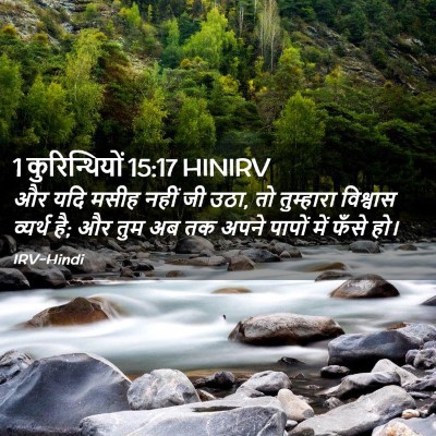 Picture 02 - 1 कुरिन्थियों 15:17 HINIRV - और यदि मसीह नहीं जी - Bible Verse Picture