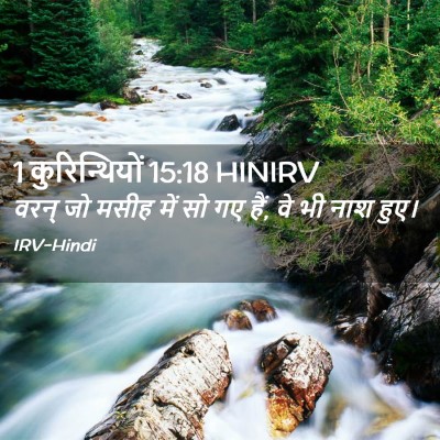 Picture 02 - 1 कुरिन्थियों 15:18 HINIRV - वरन् जो मसीह में सो - Bible Verse Picture