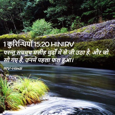 Picture 02 - 1 कुरिन्थियों 15:20 HINIRV - परन्तु सचमुच मसीह - Bible Verse Picture