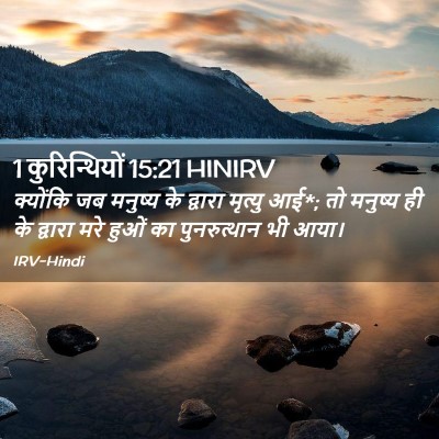 Picture 02 - 1 कुरिन्थियों 15:21 HINIRV - क्योंकि जब मनुष्य - Bible Verse Picture