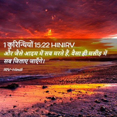 Picture 02 - 1 कुरिन्थियों 15:22 HINIRV - और जैसे आदम में सब - Bible Verse Picture