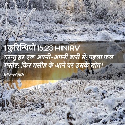 Picture 02 - 1 कुरिन्थियों 15:23 HINIRV - परन्तु हर एक - Bible Verse Picture