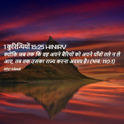Picture 02 - 1 कुरिन्थियों 15:25 HINIRV - क्योंकि जब तक कि वह - Bible Verse Picture