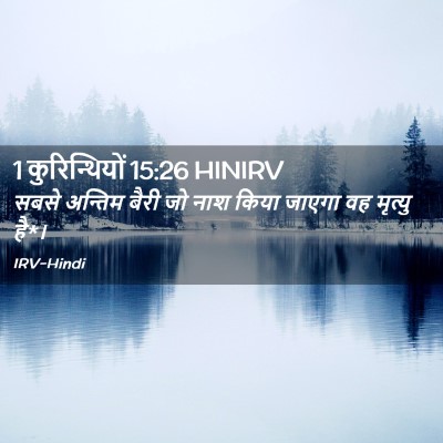 Picture 02 - 1 कुरिन्थियों 15:26 HINIRV - सबसे अन्तिम बैरी - Bible Verse Picture