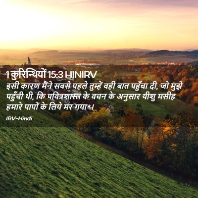 Picture 02 - 1 कुरिन्थियों 15:3 HINIRV - इसी कारण मैंने - Bible Verse Picture