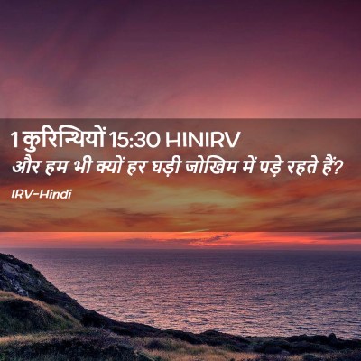 Picture 02 - 1 कुरिन्थियों 15:30 HINIRV - और हम भी क्यों हर - Bible Verse Picture