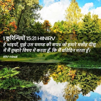Picture 02 - 1 कुरिन्थियों 15:31 HINIRV - हे भाइयों, मुझे उस - Bible Verse Picture