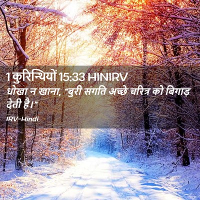 Picture 02 - 1 कुरिन्थियों 15:33 HINIRV - धोखा न खाना, “बुरी - Bible Verse Picture